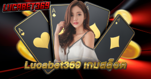 lucabet369 ทางเข้า สล็อต